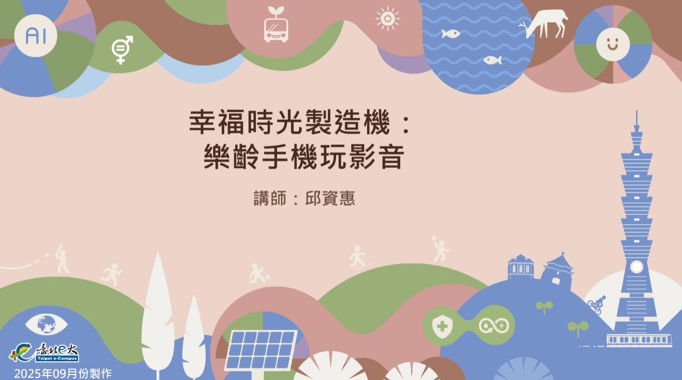 幸福時光製造機：樂齡手機玩影音